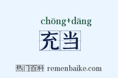 充当是什么意思的图片